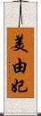 美由妃 Scroll