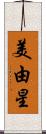 美由星 Scroll