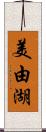 美由湖 Scroll