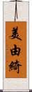 美由綺 Scroll