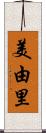 美由里 Scroll