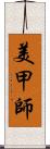 美甲師 Scroll