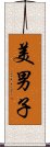 美男子 Scroll