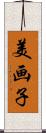 美画子 Scroll