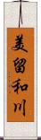 美留和川 Scroll