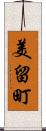 美留町 Scroll