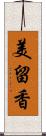 美留香 Scroll
