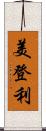 美登利 Scroll