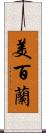 美百蘭 Scroll