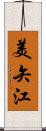 美矢江 Scroll