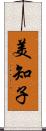 美知子 Scroll