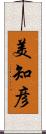 美知彦 Scroll