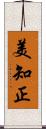 美知正 Scroll