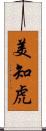 美知虎 Scroll