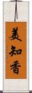 美知香 Scroll