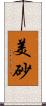 美砂 Scroll