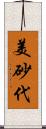 美砂代 Scroll