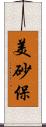 美砂保 Scroll