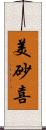 美砂喜 Scroll
