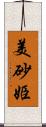 美砂姫 Scroll