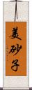 美砂子 Scroll