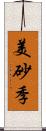 美砂季 Scroll