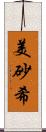 美砂希 Scroll