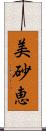 美砂恵 Scroll