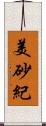 美砂紀 Scroll