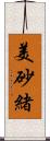 美砂緒 Scroll