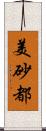 美砂都 Scroll