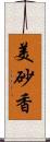 美砂香 Scroll