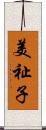 美祉子 Scroll