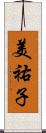 美祐子 Scroll