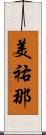美祐那 Scroll
