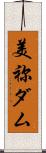 美祢ダム Scroll