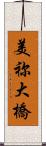 美祢大橋 Scroll