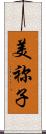 美祢子 Scroll