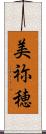 美祢穂 Scroll