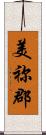 美祢郡 Scroll