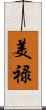 美禄 Scroll