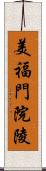 美福門院陵 Scroll