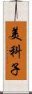 美科子 Scroll