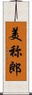 美称郎 Scroll