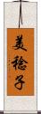 美稔子 Scroll