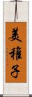 美稚子 Scroll