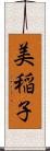 美稲子 Scroll