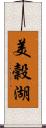 美穀湖 Scroll