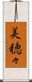 美穂々 Scroll