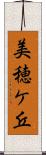 美穂ケ丘 Scroll